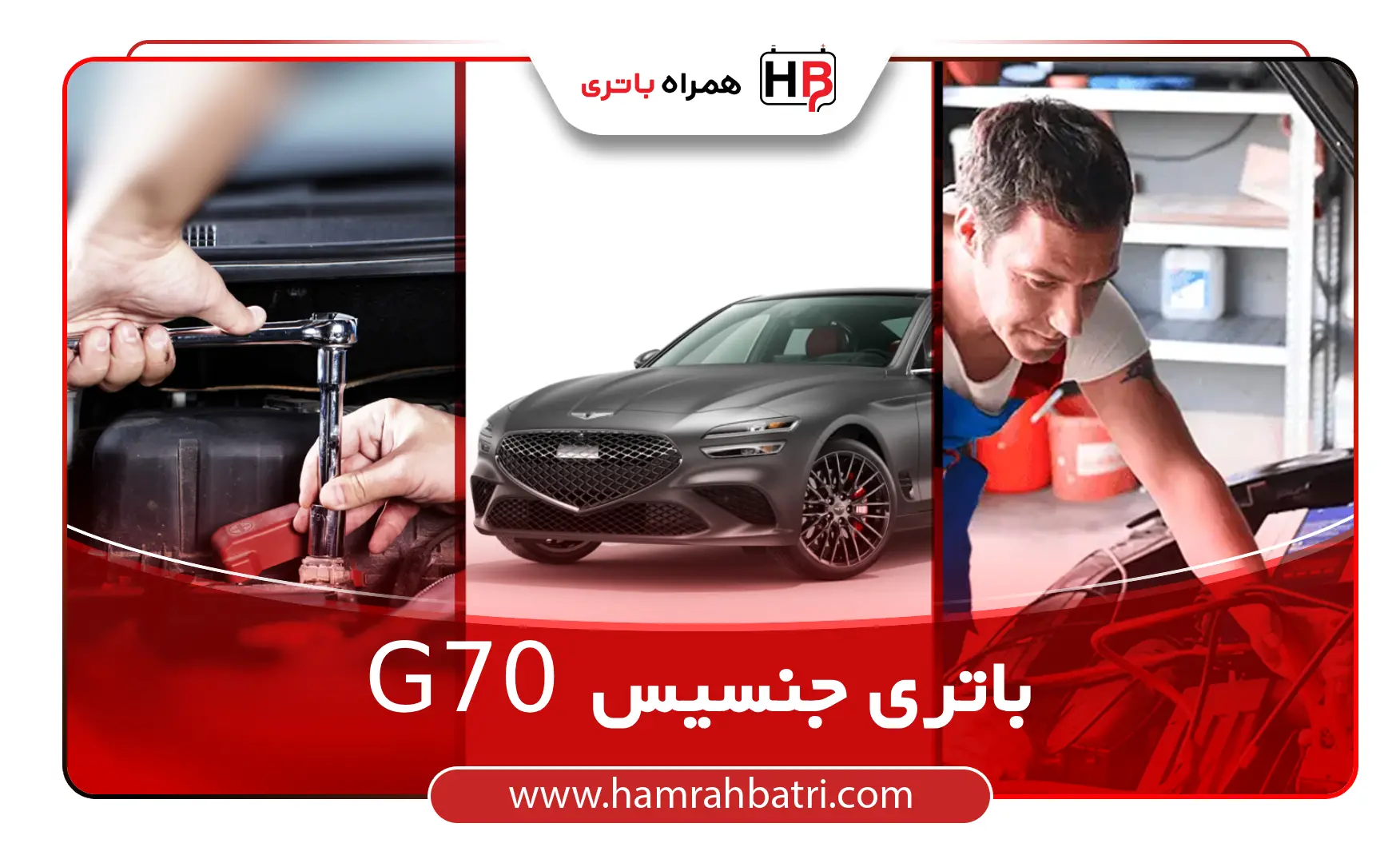 خرید باتری جنسیس G70